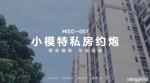 53197-麻豆传媒 MSD-057 小模特私房约炮 情卝色摄影 为钱卖卝身.jpg